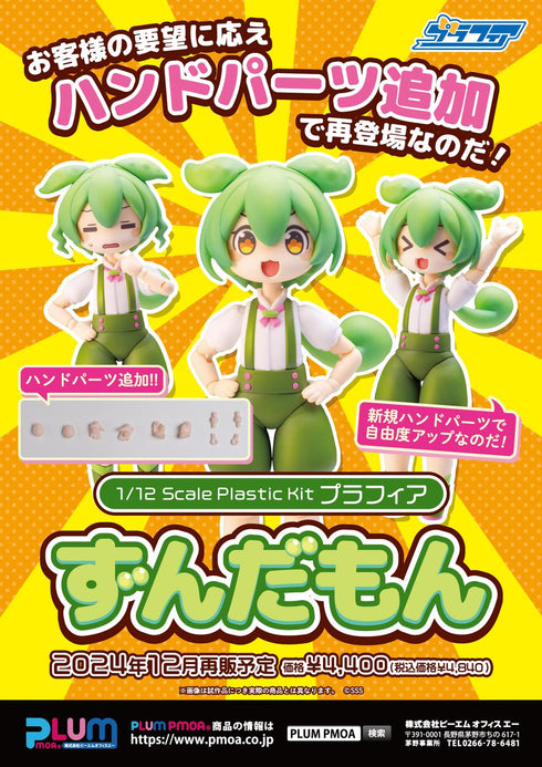 『東北ずん子・ずんだもんプロジェクト』1/12スケール プラスチックキット プラフィア  ずんだもん【202410再販】