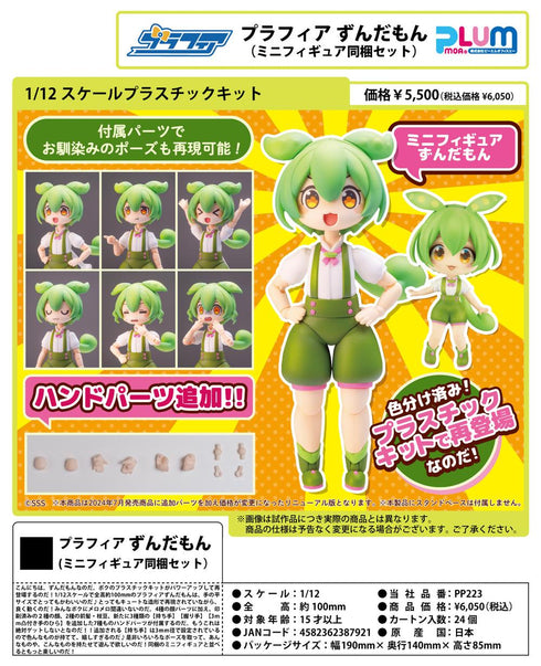 『東北ずん子・ずんだもんプロジェクト』1/12スケール プラスチックキット プラフィア  ずんだもん(ミニフィギュア同梱セット)【202410再販】