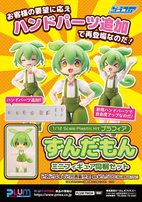 『東北ずん子・ずんだもんプロジェクト』1/12スケール プラスチックキット プラフィア  ずんだもん(ミニフィギュア同梱セット)【202410再販】