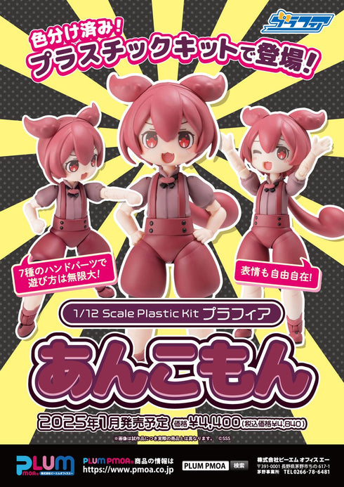 『東北ずん子・ずんだもんプロジェクト』1/12スケール プラスチックキット プラフィア  あんこもん