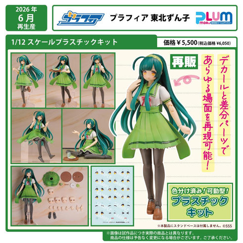 『東北ずん子・ずんだもんプロジェクト』1/12スケール プラスチックキット プラフィア 東北ずん子【202604再販】
