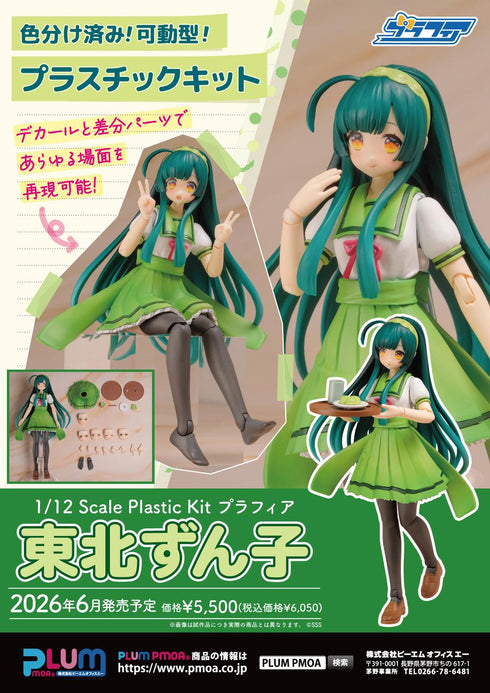 『東北ずん子・ずんだもんプロジェクト』1/12スケール プラスチックキット プラフィア 東北ずん子【202604再販】