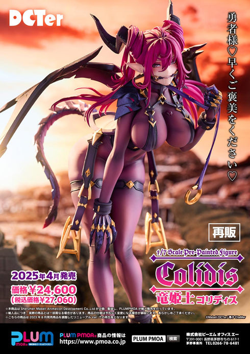 『竜姫士 コリディス』PF376