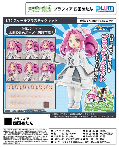 『東北ずん子・ずんだもんプロジェクト』1/12スケール プラスチックキット プラフィア 四国めたん