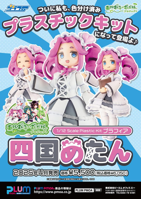 『東北ずん子・ずんだもんプロジェクト』1/12スケール プラスチックキット プラフィア 四国めたん