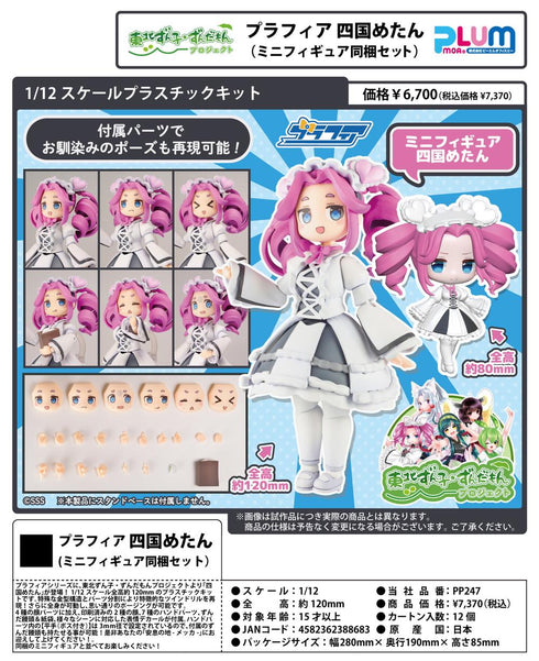 『東北ずん子・ずんだもんプロジェクト』1/12スケール プラスチックキット プラフィア 四国めたん(ミニフィギュア同梱セット)