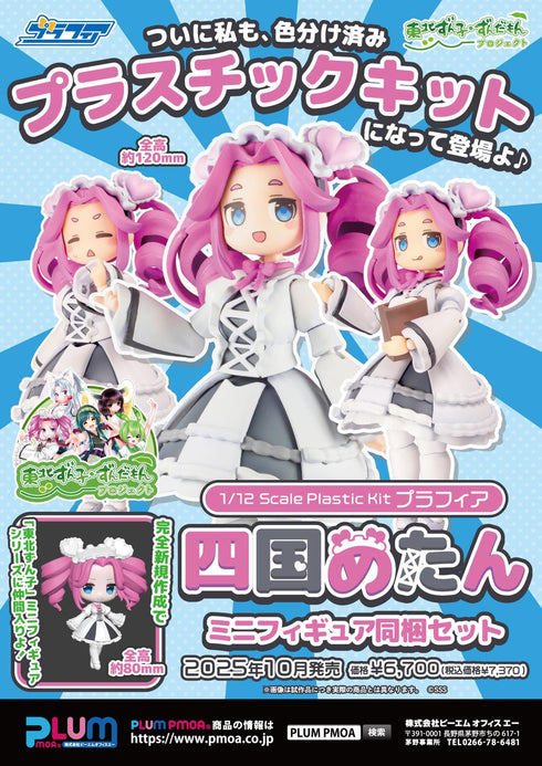 『東北ずん子・ずんだもんプロジェクト』1/12スケール プラスチックキット プラフィア 四国めたん(ミニフィギュア同梱セット)