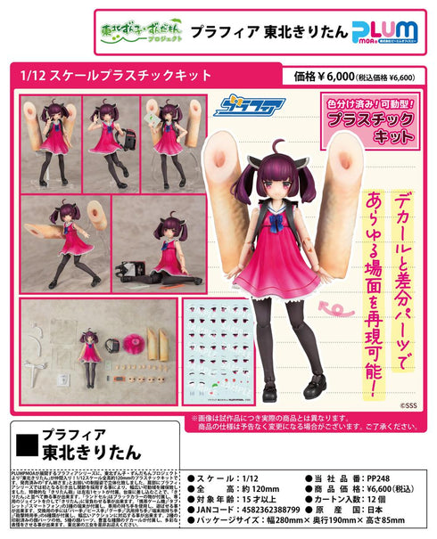 『東北ずん子・ずんだもんプロジェクト』1/12スケール プラスチックキット プラフィア 東北きりたん