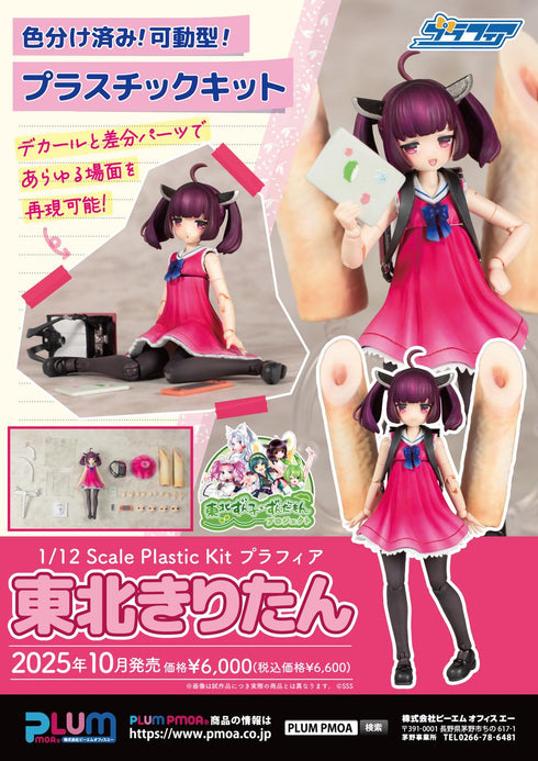 『東北ずん子・ずんだもんプロジェクト』1/12スケール プラスチックキット プラフィア 東北きりたん