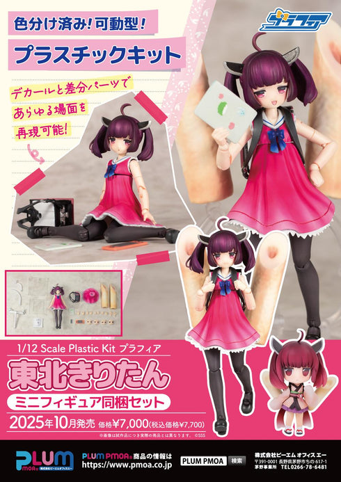 『東北ずん子・ずんだもんプロジェクト』1/12スケール プラスチックキット プラフィア 東北きりたん(ミニフィギュア同梱セット)