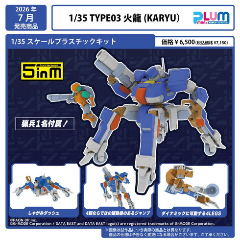 『ウルフファング空牙2001』1/35スケールプラスチックキット 1/35 TYPE03 火龍(KARYU)