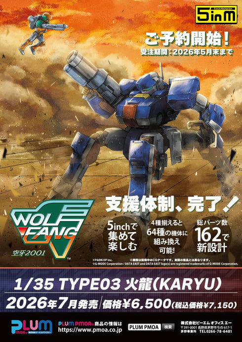 『ウルフファング空牙2001』1/35スケールプラスチックキット 1/35 TYPE03 火龍(KARYU)