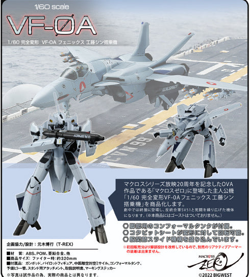 『マクロスゼロ』1/60 完全変形VF-0Aフェニックス 工藤シン搭乗機