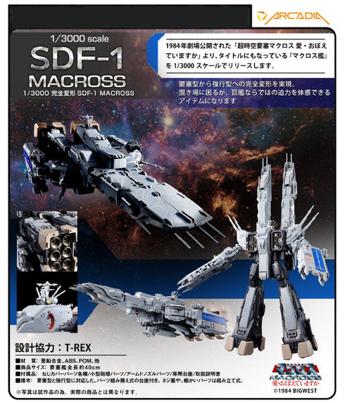 『超時空要塞マクロス 愛・おぼえていますか』1/3000 完全変形SDF-1 MACROSS【202503再販】