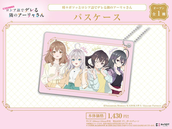 『時々ボソッとロシア語でデレる隣のアーリャさん』パスケース