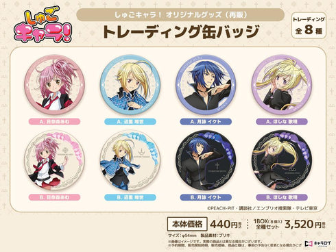 『しゅごキャラ!』トレーディング缶バッジ【BOX】【202509再販】