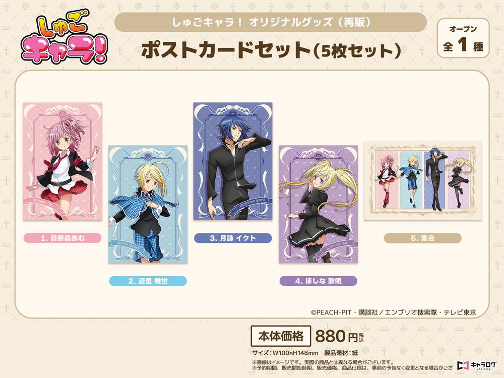 しゅごキャラ!』ポストカードセット【202509再販】 – Anime