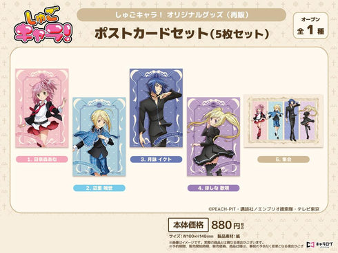 『しゅごキャラ!』ポストカードセット【202509再販】