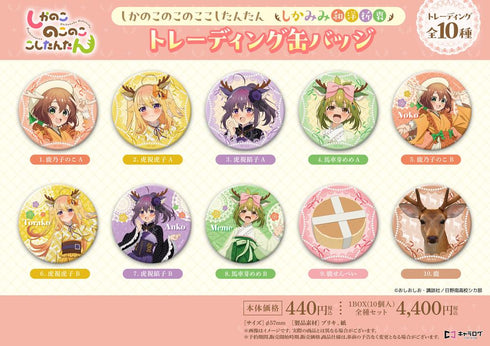 『しかのこのこのここしたんたん』トレーディング缶バッジ-しかみみ和洋折衷-【BOX】