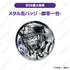 『ダイヤのA act II』墨絵風コレクションVol.1 トレーディング和紙風缶バッジ【BOX】