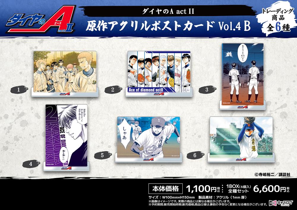 ダイヤのA act II』原作アクリルポストカードVol.4 B【BOX】 – Anime