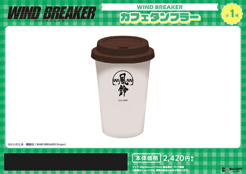 『WIND BREAKER』カフェタンブラー