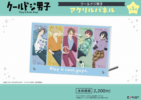 『クールドジ男子』アクリルパネル
