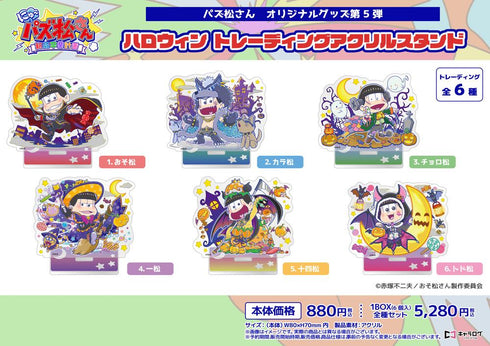 『パズ松さん』ハロウィン トレーディングアクリルスタンド【BOX】