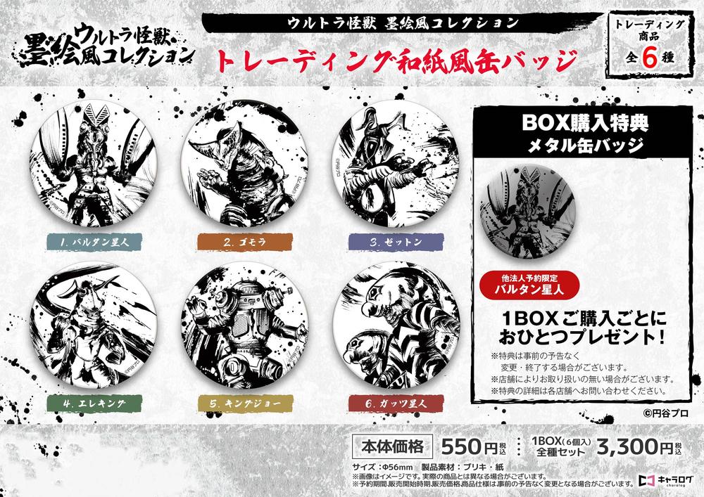 ウルトラ怪獣』墨絵風コレクショントレーディング和紙風缶バッジ【BOX