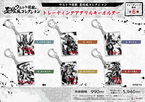 『ウルトラ怪獣』墨絵風コレクション トレーディングアクリルキーホルダー【BOX】