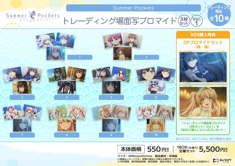 【送料込】 Summer Pockets』トレーディング場面写ブロマイド(3枚セット)Vol その他