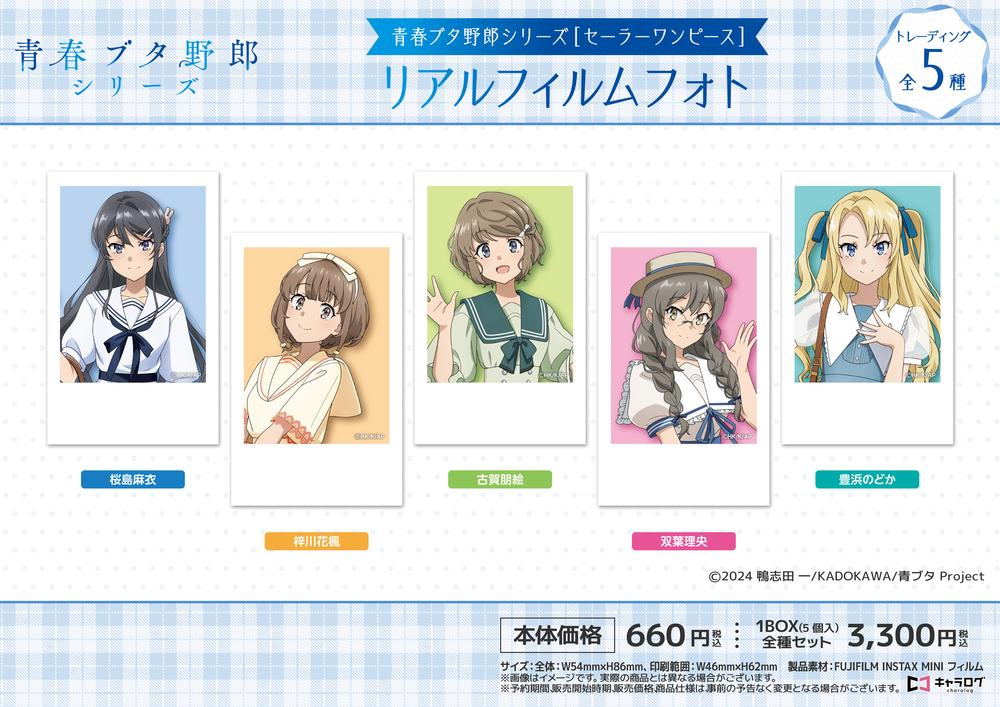 青春ブタ野郎シリーズ』リアルフィルムフォト[セーラー