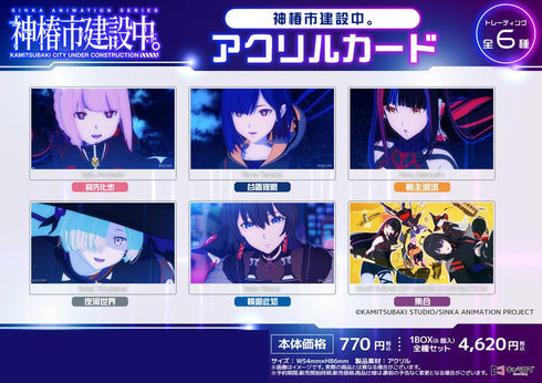 『神椿市建設中。』アクリルカード【BOX】