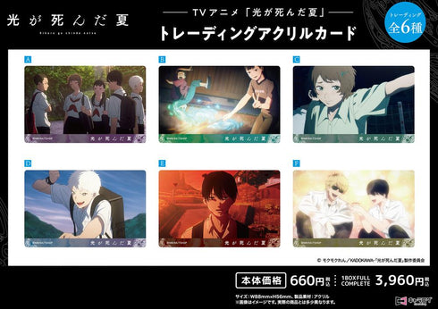 『光が死んだ夏』トレーディングアクリルカード【BOX】