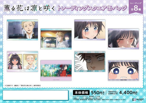 『薫る花は凛と咲く』トレーディングスクエア缶バッジ【BOX】