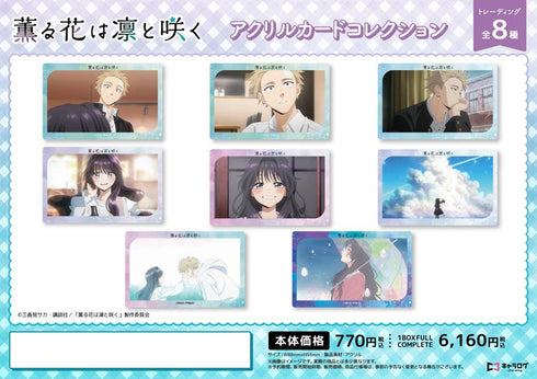 『薫る花は凛と咲く』アクリルカードコレクション【BOX】