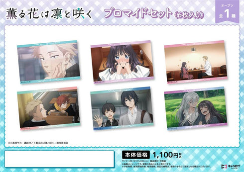 『薫る花は凛と咲く』ブロマイドセット