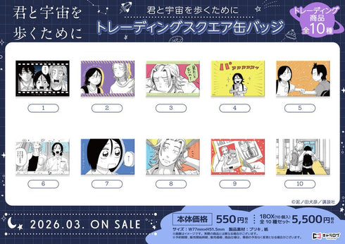 『君と宇宙を歩くために』トレーディングスクエア缶バッジ【BOX】