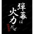 《东方Project》雾雨魔理沙 台词T恤 女款【202605再版】
