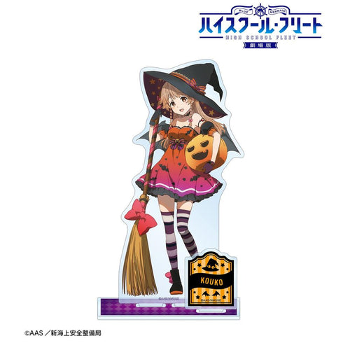 『ハイスクール・フリート』描き下ろしイラスト 納沙 幸子 ハロウィンver. パーツ付きBIGアクリルスタンド【202603再販】