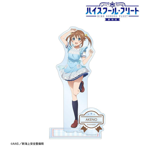 『ハイスクール・フリート』描き下ろしイラスト 岬 明乃 制服エプロンver. パーツ付きBIGアクリルスタンド【202603再販】