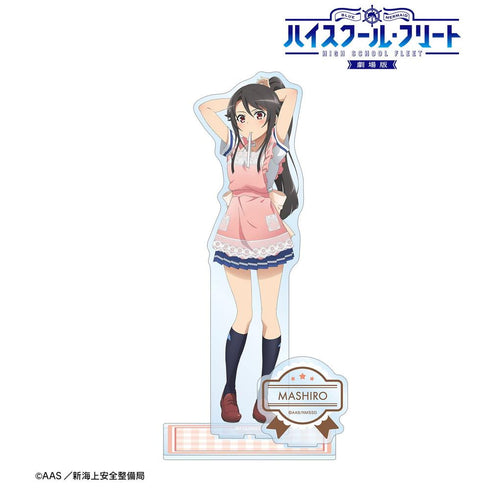 『ハイスクール・フリート』描き下ろしイラスト 宗谷 ましろ 制服エプロンver. パーツ付きBIGアクリルスタンド【202603再販】