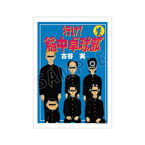 『行け!稲中卓球部』1巻表紙イラスト A3マット加工ポスター【202505再販】