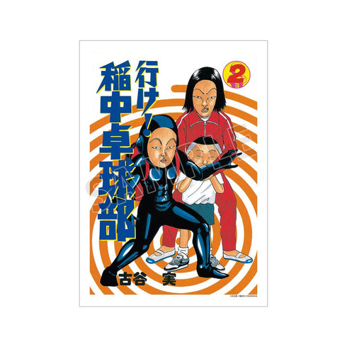 『行け!稲中卓球部』2巻表紙イラスト A3マット加工ポスター【202505再販】