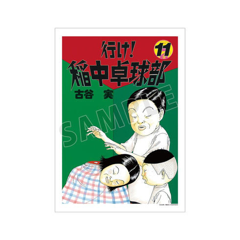 『行け!稲中卓球部』11巻表紙イラスト A3マット加工ポスター【202505再販】