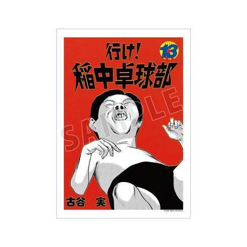 『行け!稲中卓球部』13巻表紙イラスト A3マット加工ポスター【202505再販】