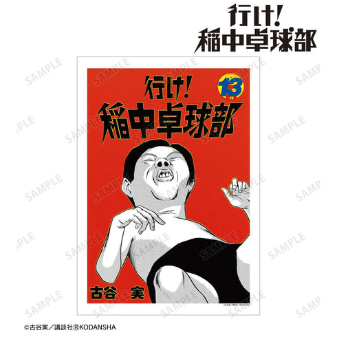 『行け!稲中卓球部』13巻表紙イラスト A3マット加工ポスター【202505再販】