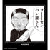 『行け!稲中卓球部』フーーーーセンパン屋さん Tシャツメンズ【202505再販】
