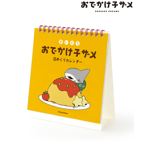 『おでかけ子ザメ』まいにちおでかけ⼦ザメ ⽇めくりカレンダー