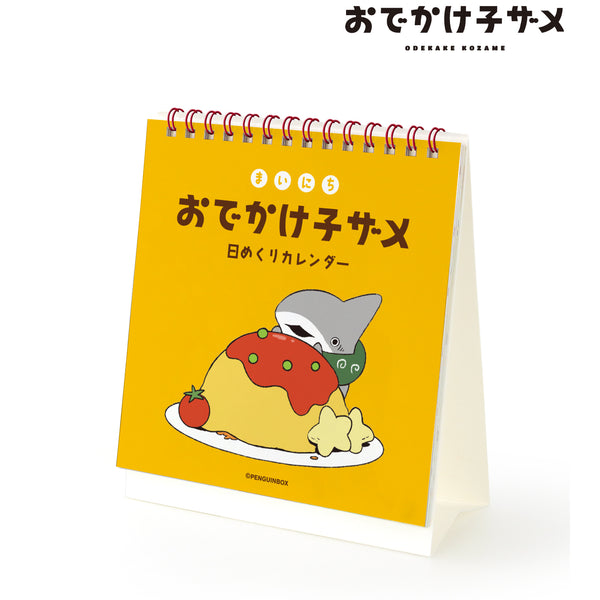 『おでかけ子ザメ』まいにちおでかけ⼦ザメ ⽇めくりカレンダー